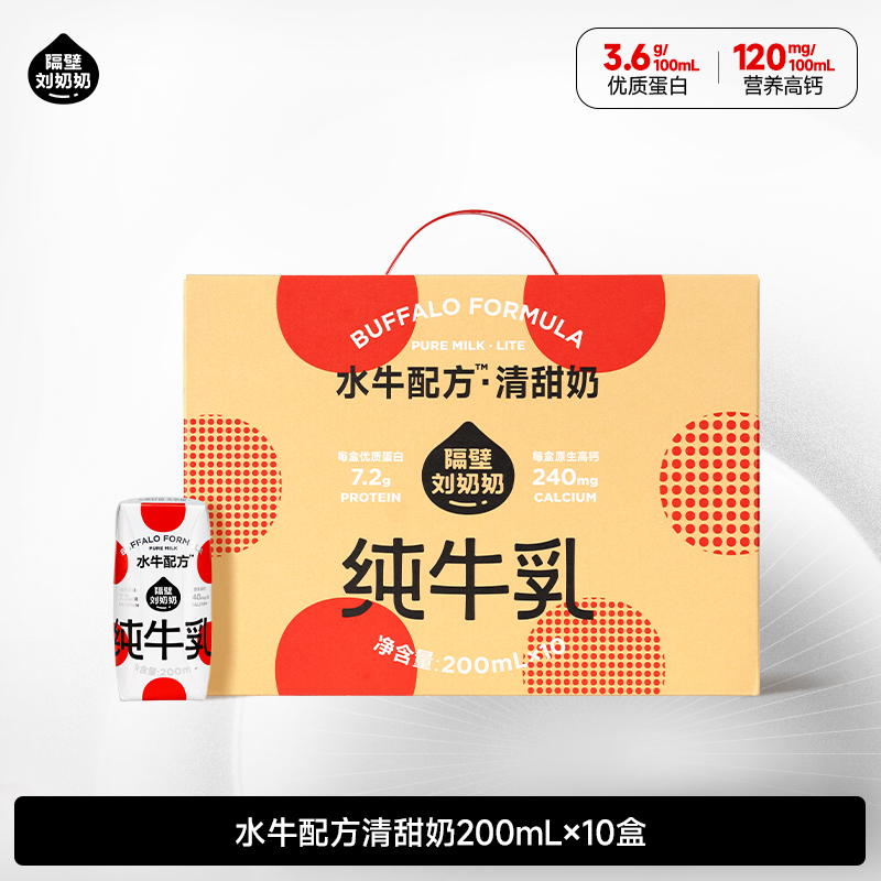 【旗舰】隔壁刘奶奶水牛配方清甜奶200ml*10盒/箱