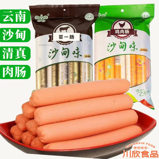 【包邮】沙甸川欣 清真尝一肠鸡肉肠香肠 450g/袋（2袋|4袋|8袋组合） 商品图0
