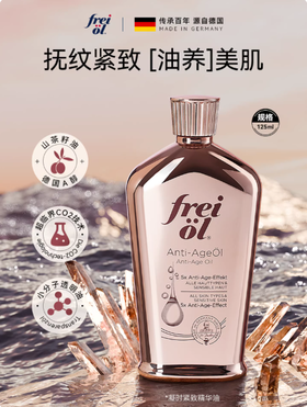 freiol福来凝时精华油山茶籽淡化颈纹细纹滋润身体油
