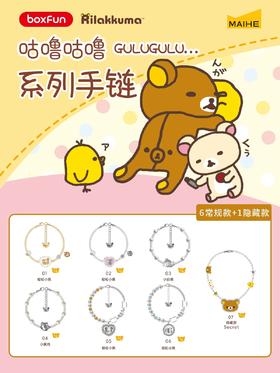 麦和 轻松熊 咕噜咕噜系列手链 全7种 6只/盒 盲盒