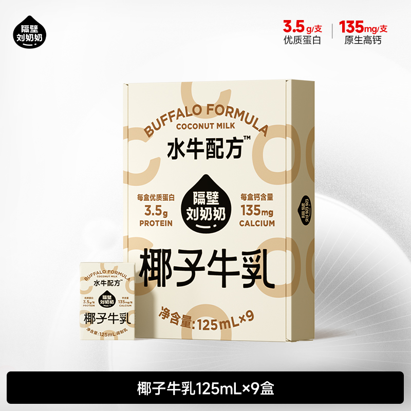 【旗舰】隔壁刘奶奶椰子牛乳125ml*9盒/箱