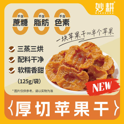 【妙耕】厚切苹果干 三蒸三烘  无添加 高膳食纤维 休闲零食 商品图0