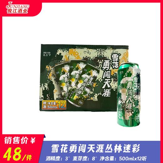 雪花勇闯天涯丛林迷彩  酒精度：3° 麦芽度：8° 商品图0