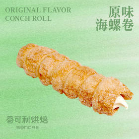 原味海螺卷