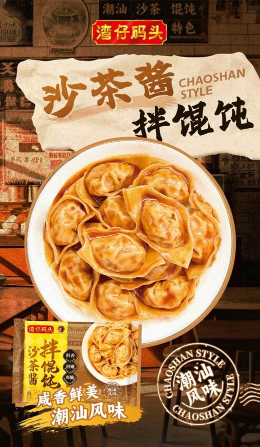 【湾仔码头优惠价】湾仔码头沙茶酱拌馄饨230g 商品图2