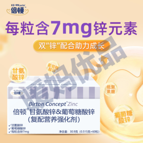 倍顿进口锌无刺激安全易吸收