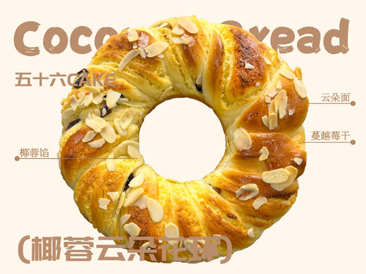 椰蓉云朵花环（面包）12点出炉送 商品图0