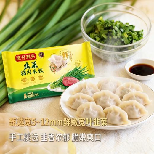 【湾仔码头优惠价】湾仔码头西葫芦鸡蛋水饺/裙带菜菌菇水饺/韭菜鸡蛋水饺720g 商品图2