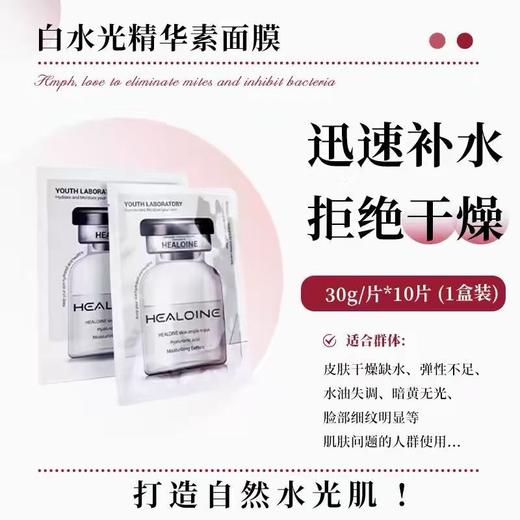 稀洛因水光面膜10P 商品图1
