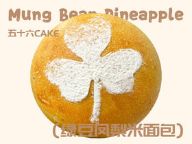 绿豆凤梨米面包（面包）11点出炉送