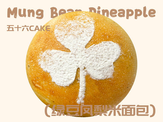 绿豆凤梨米面包（面包）12点出炉送 商品图0