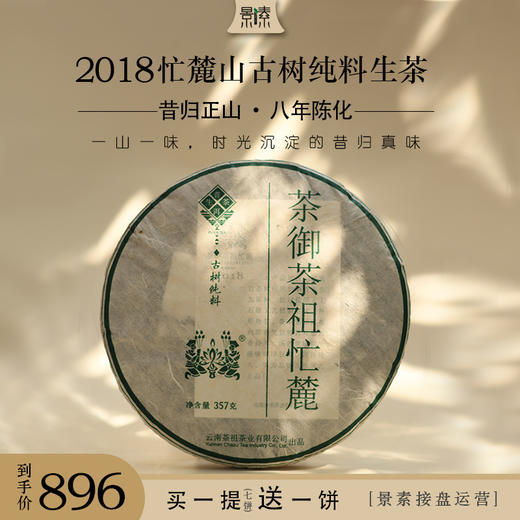 秒杀「茶祖·忙麓2018年」古树生茶，八年陈化的昔归真味 商品图0