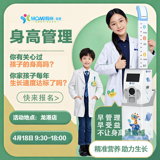 妈咪挚爱&龙港店身高管理精准营养助力生长体评检测 商品图0