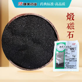 煅磁石 康美中药饮片 独立小包装