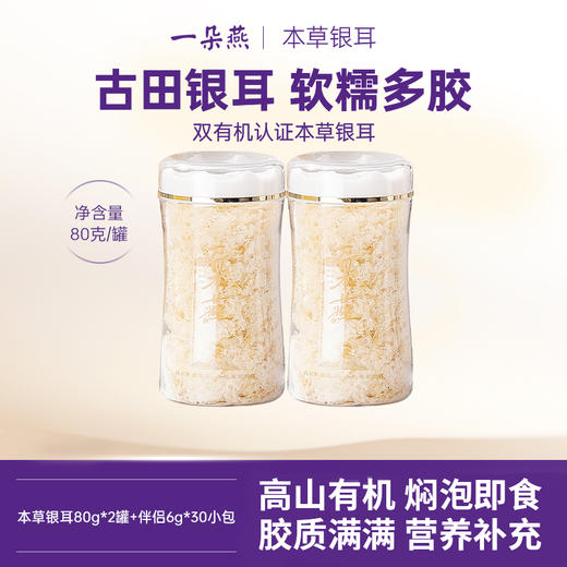 严选 | 一朵燕有机本草银耳 80g*2罐+赠银耳伴侣30小包/40g*7罐 焖泡即食 商品图0