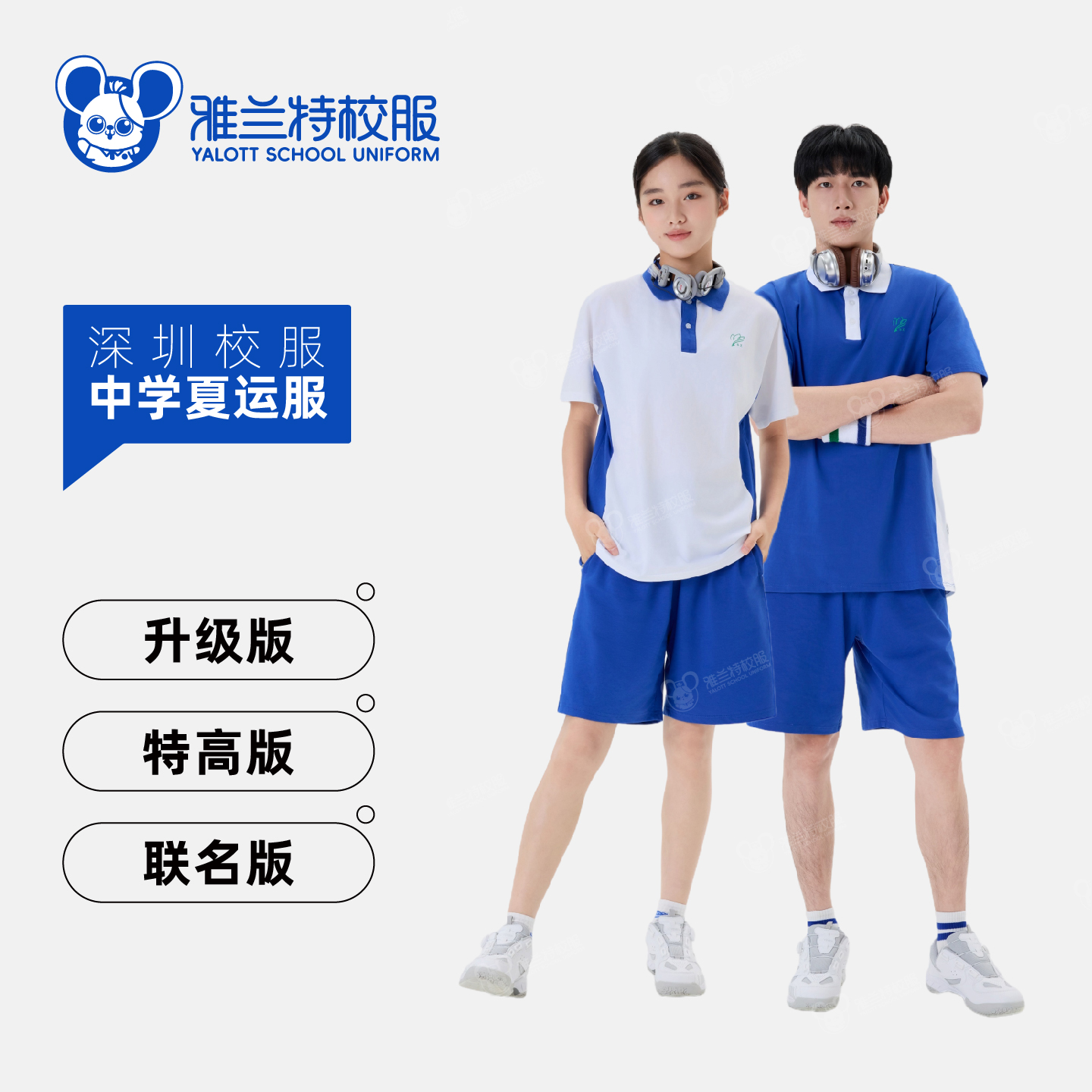 【中学夏运服】短袖短裤长裤套装-雅兰特深圳校服