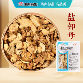 盐知母 康美中药饮片 独立小包装10g起