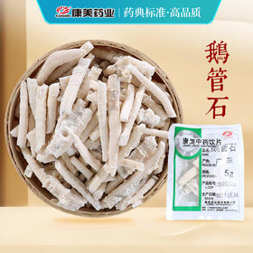 鹅管石 康美中药饮片 独立小包装