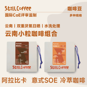 云南小粒咖啡组合 | 意式SOE