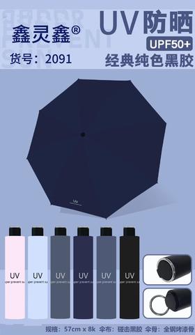 鑫灵鑫纯色UV晴雨伞2091