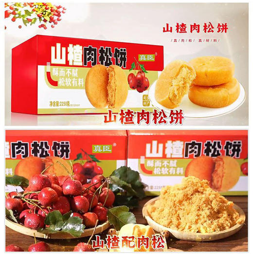 山楂肉松饼整箱糕点 酥而不腻 松软有料 一箱2250克 商品图1