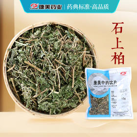 石上柏 康美中药饮片 独立小包装