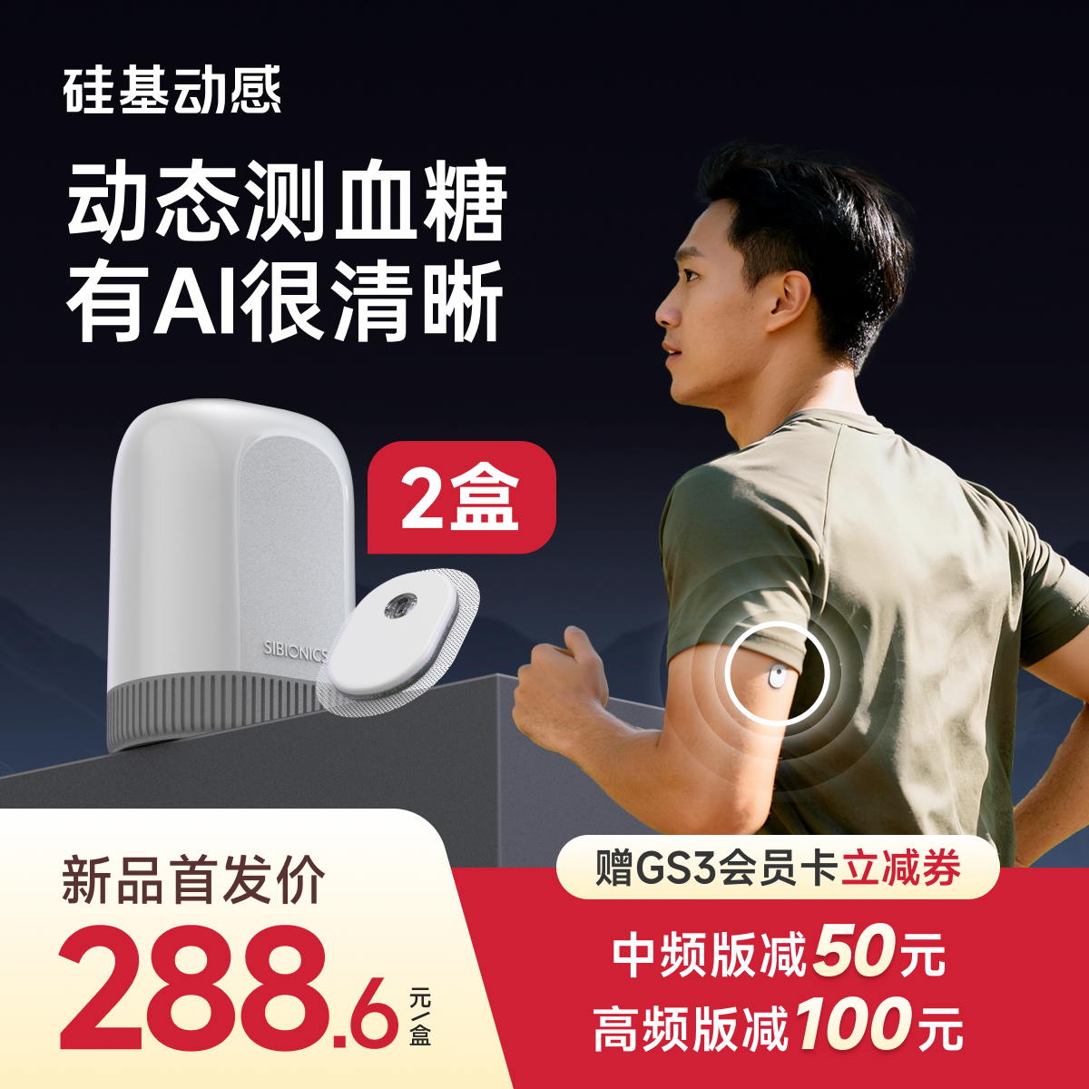 【GS3 新品上市】2盒 硅基动感  24小时测血糖 三餐饮食AI分析
