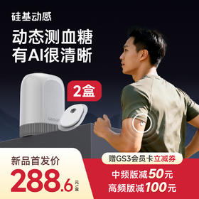 【GS3 新品上市】2盒 硅基动感  24小时测血糖 三餐饮食AI分析