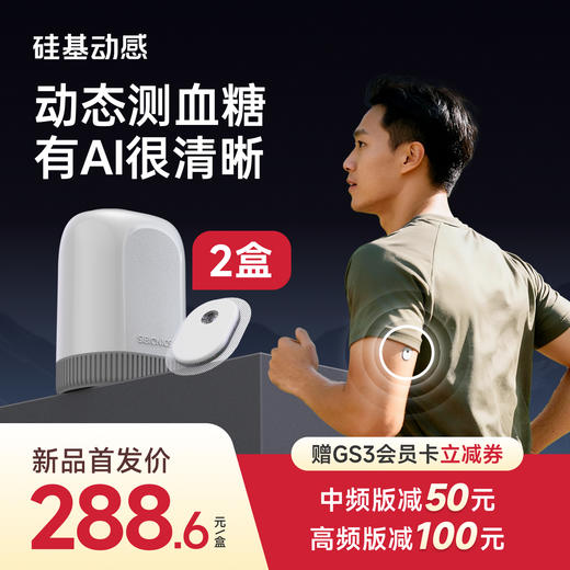 【GS3 新品上市】2盒 硅基动感  24小时测血糖 三餐饮食AI分析 商品图0