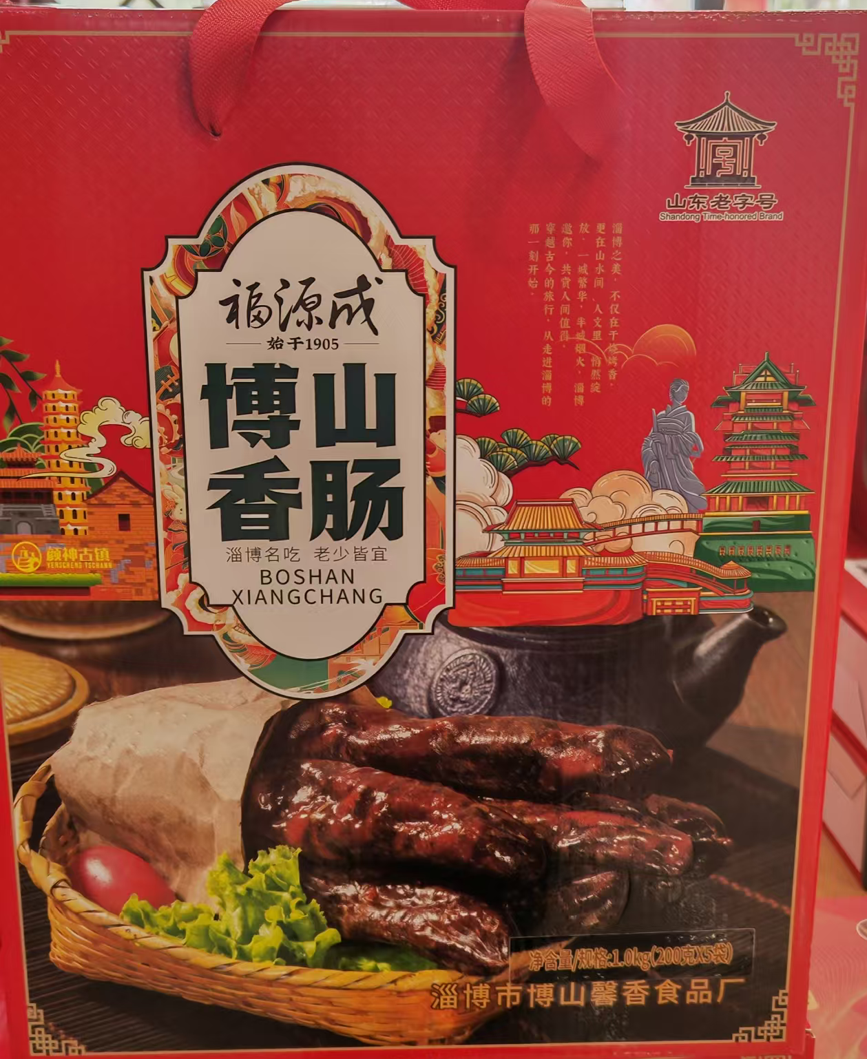 福源成博山香肠