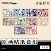 天闻角川 文豪野犬 原画贴纸套组 国谷 商品缩略图0