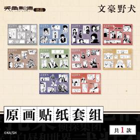 天闻角川 文豪野犬 原画贴纸套组 国谷