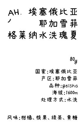 埃塞俄比亚 格莱纳 水洗 瑰夏 手冲咖啡