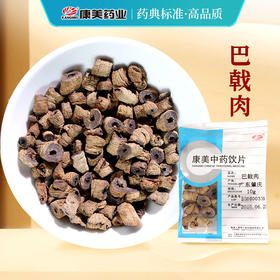 巴戟肉 康美中药饮片 独立小包装10g起