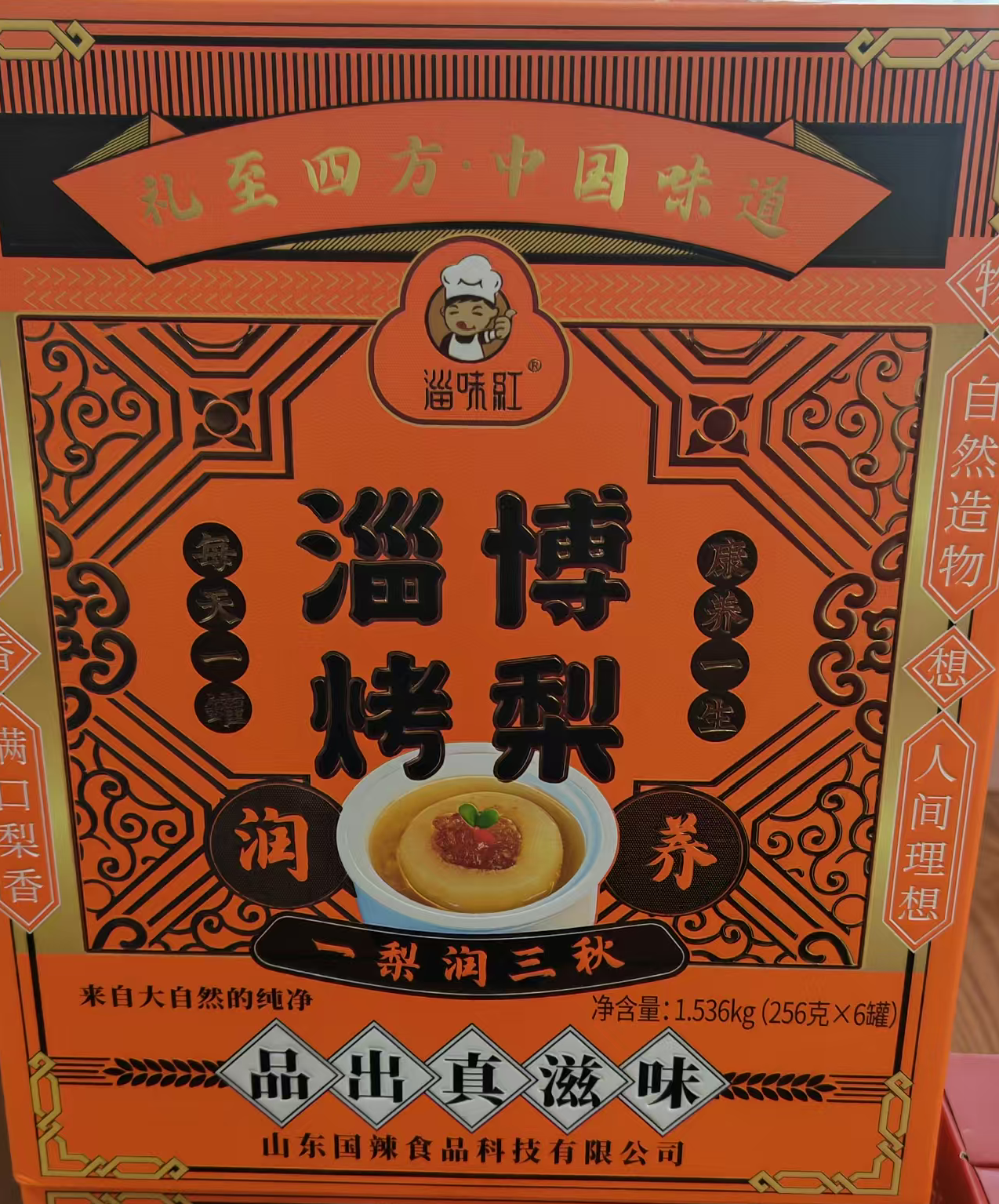 滋味红 烤梨