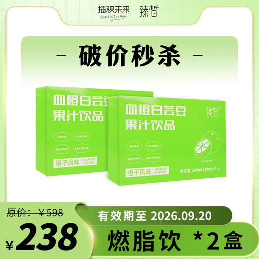 【破价秒杀】臻皙 升级版血橙白芸豆果汁饮品30ml*12袋*2盒【有效期至26.9.20】[福利品] 商品图0