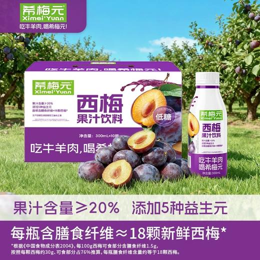 希梅元西梅果汁饮料300mlx10瓶 商品图1