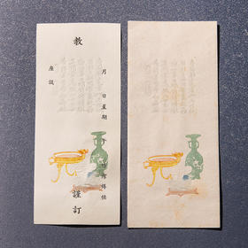 民国荣宝斋制“饾版拱花十竹斋博古图请柬及信封”一套