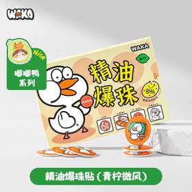 WAKA精油爆珠防护贴儿童植物防护嗡嗡叮咬青柠海盐户外随身鸭鸭贴
