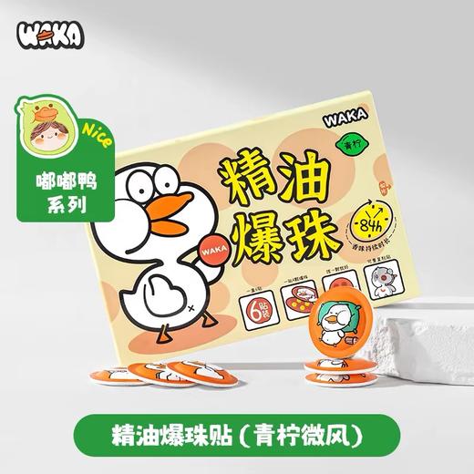 WAKA精油爆珠防护贴儿童植物防护嗡嗡叮咬青柠海盐户外随身鸭鸭贴 商品图0