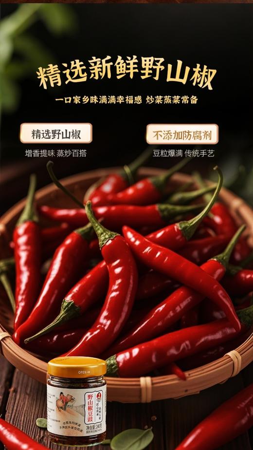 野山椒豆豉酱 商品图1