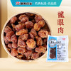 龙眼肉/桂圆肉 药食同源康美中药饮片 独立小包装 10g起 商品缩略图0