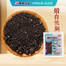 煅自然铜 康美中药饮片 独立小包装