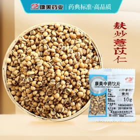 麸炒薏苡仁 药食同源康美中药饮片 独立小包装