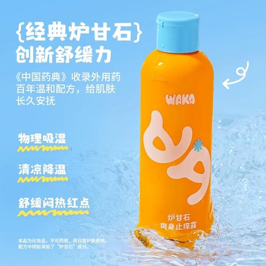 WAKA炉甘石爽身露新生婴儿童液体痱子粉止痒爽身粉补水保湿不飞粉 商品图2
