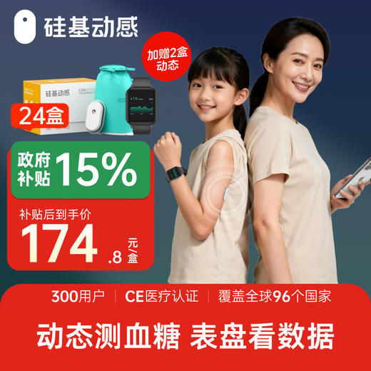 【焕新季】24盒 送硅基定制手表  硅基动感 动态血糖仪 不扎手指测血糖 3岁以上都能用 商品图1