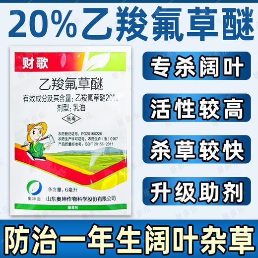 高含量20%乙羧氟草醚春大豆除草剂正品正牌老牌子除草剂 商品图3