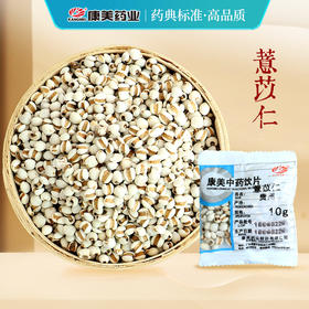 薏苡仁/薏米 药食同源康美中药饮片 独立小包装