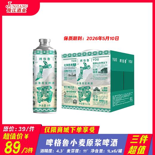 （三件超值）广西啤格鲁小麦原浆啤酒 酒精度：4.3°麦芽度：11° 商品图0