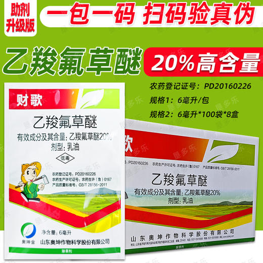 高含量20%乙羧氟草醚春大豆除草剂正品正牌老牌子除草剂 商品图1